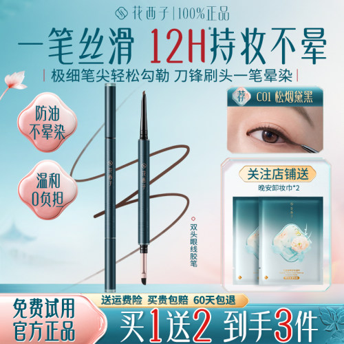花西子眼线胶笔不晕染防水防汗