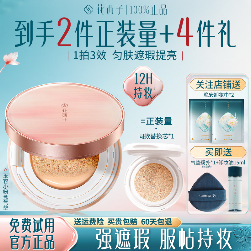 花西子气垫遮瑕持久不脱妆小粉盒