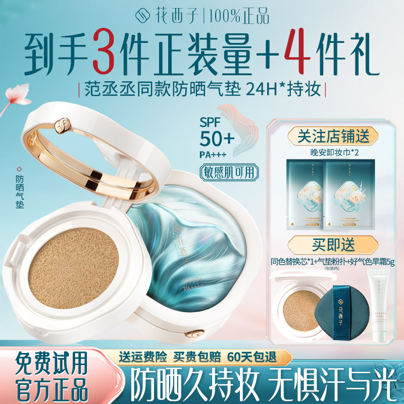 花西子防晒气垫遮瑕气垫bb粉底液