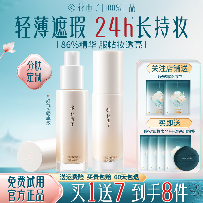 花西子好气色粉底液遮瑕持久不脱妆干皮油皮控油服帖底妆官方正品