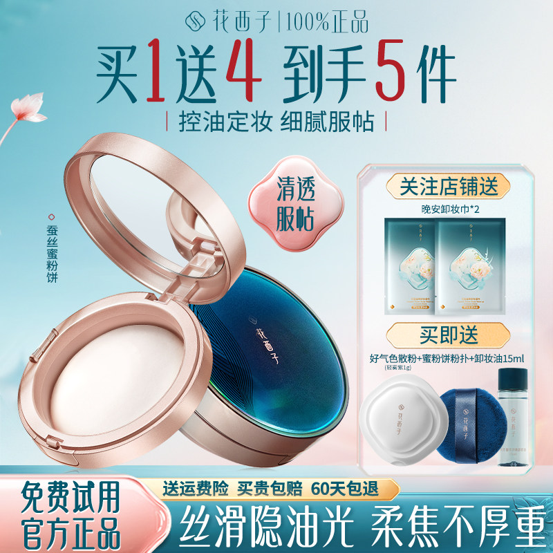 花西子玉养蜜粉饼修饰定妆持久