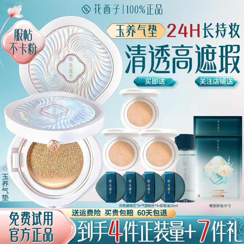 花西子玉养气垫遮瑕持久不脱妆服帖不卡粉bb霜粉底官方旗舰店正品