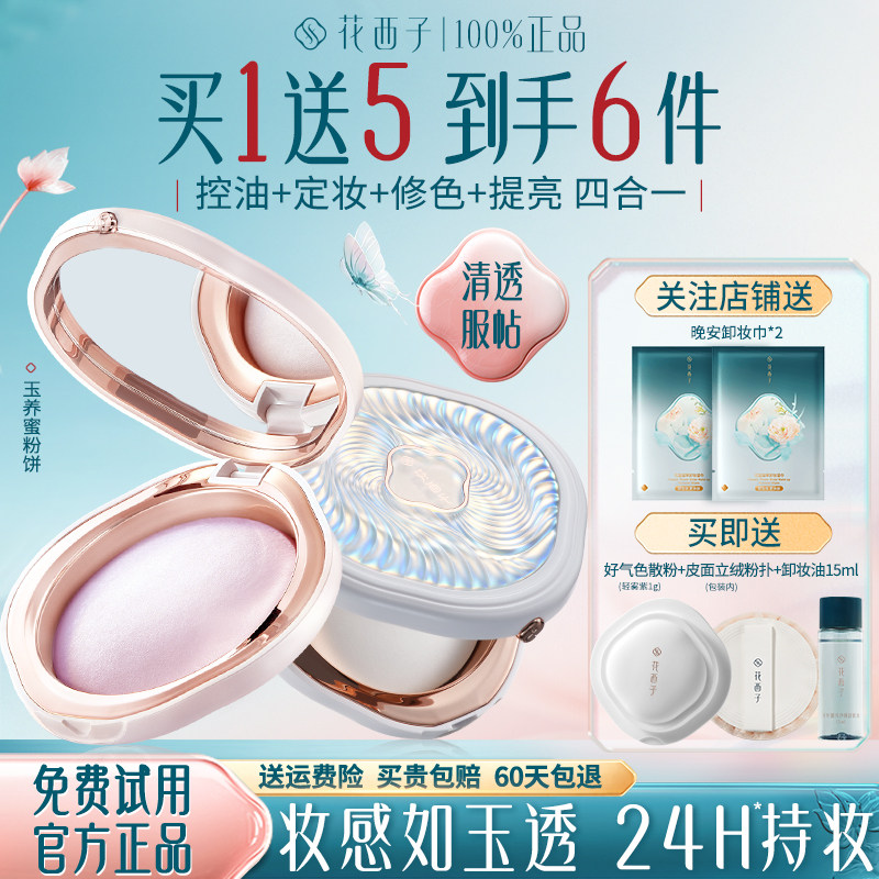 花西子玉养蜜粉饼定妆控油不脱妆
