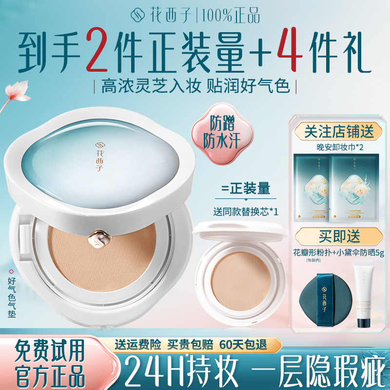 花西子好气色气垫遮瑕持久不脱妆