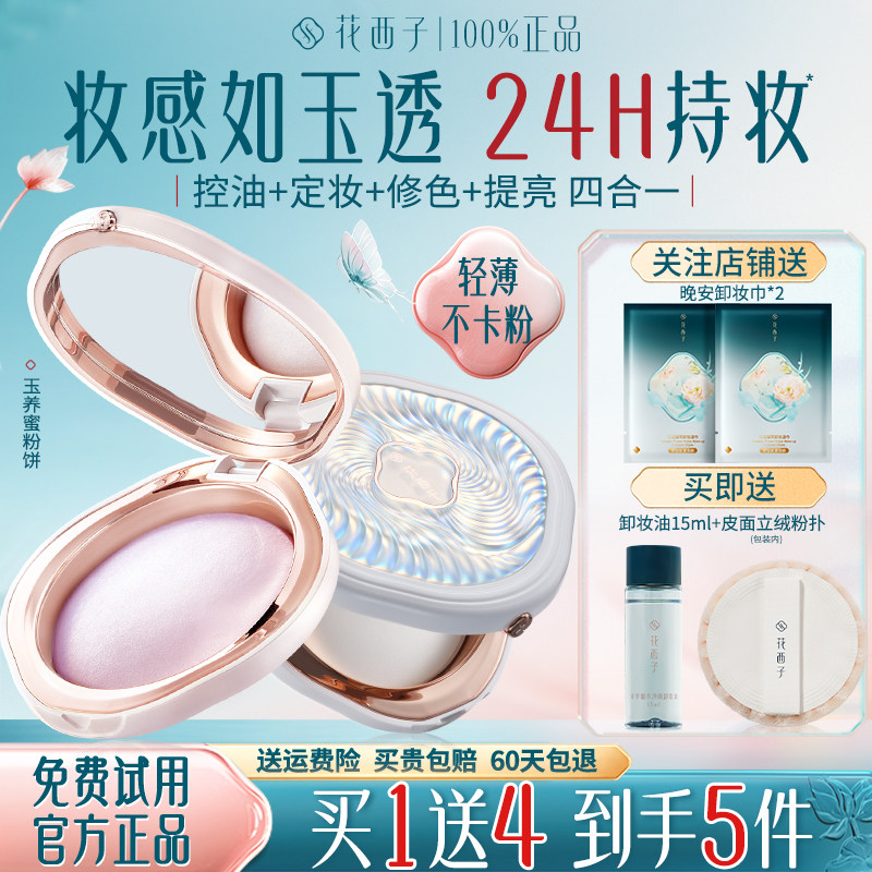 花西子玉养粉饼定妆粉防水汗控油持久不脱妆蜜粉饼官方旗舰店正品