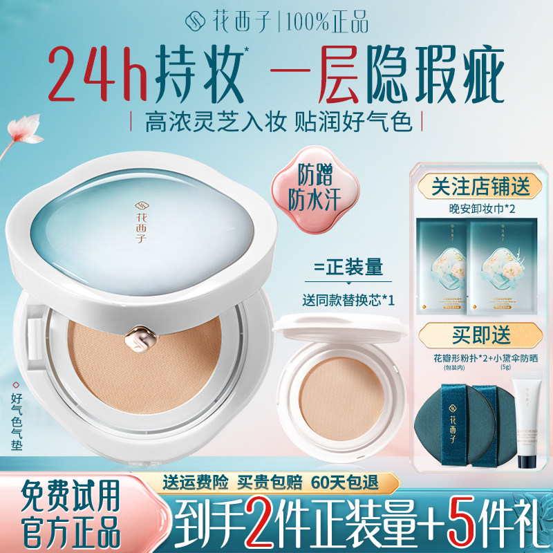 花西子好气色气垫遮瑕持久不脱妆保湿干油皮粉底液官方旗舰店正品