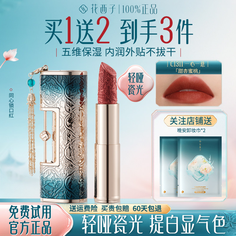 花西子同心锁口红不沾杯持色显白