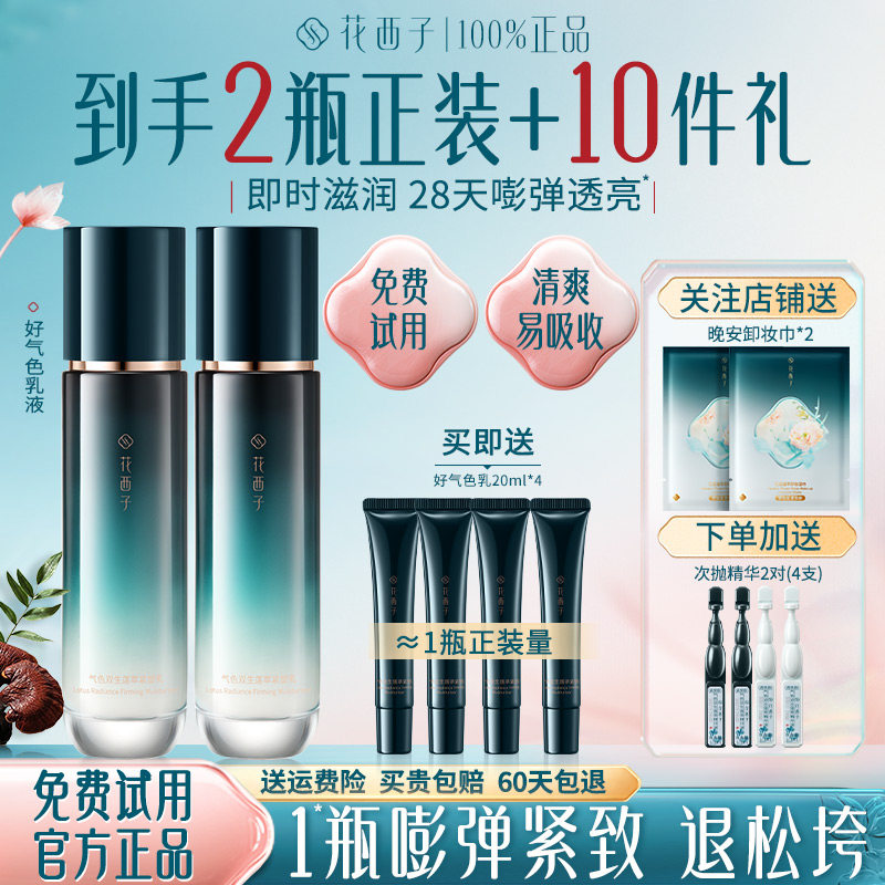 花西子好气色乳液精华水补水保湿