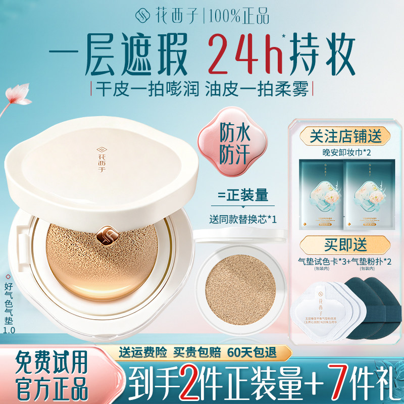 花西子好气色气垫遮瑕持久不脱妆底妆油干皮正品官方旗舰店粉底液