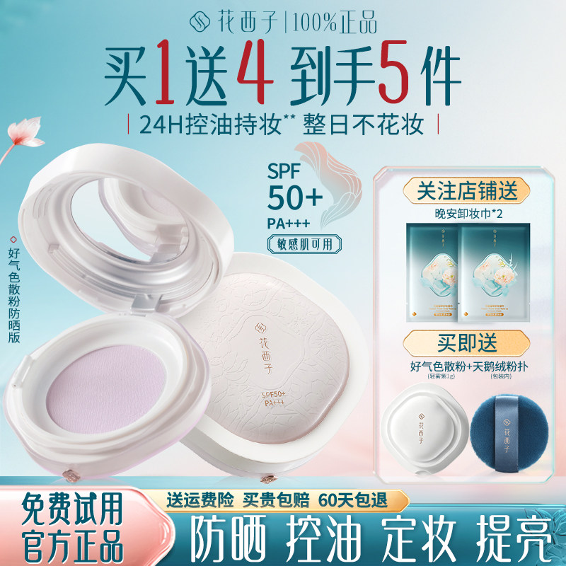 花西子好气色散粉定妆防晒不脱妆