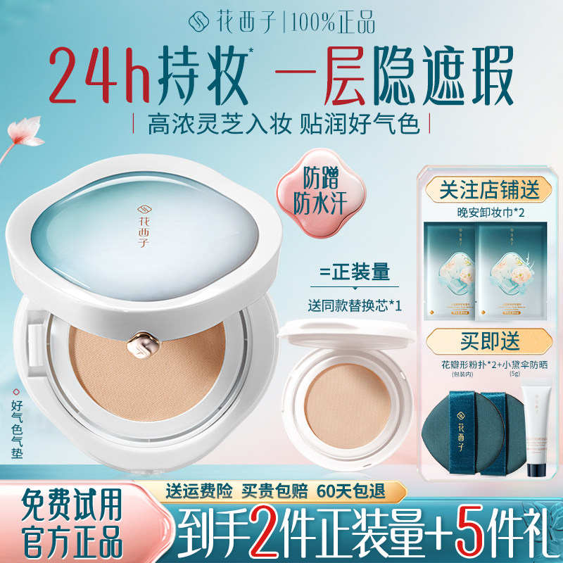 花西子好气色气垫遮瑕持久不脱妆