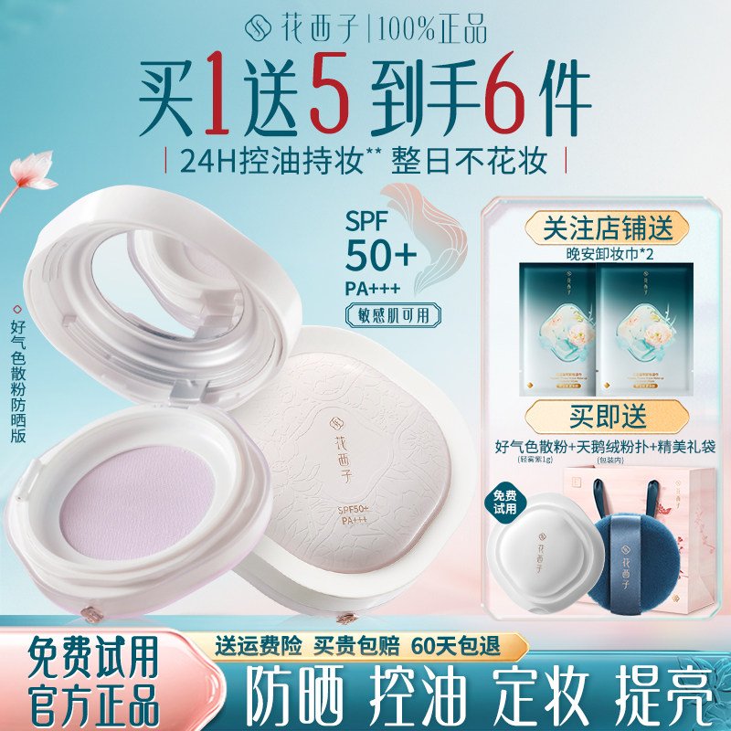 花西子好气色散粉定妆防晒不脱妆