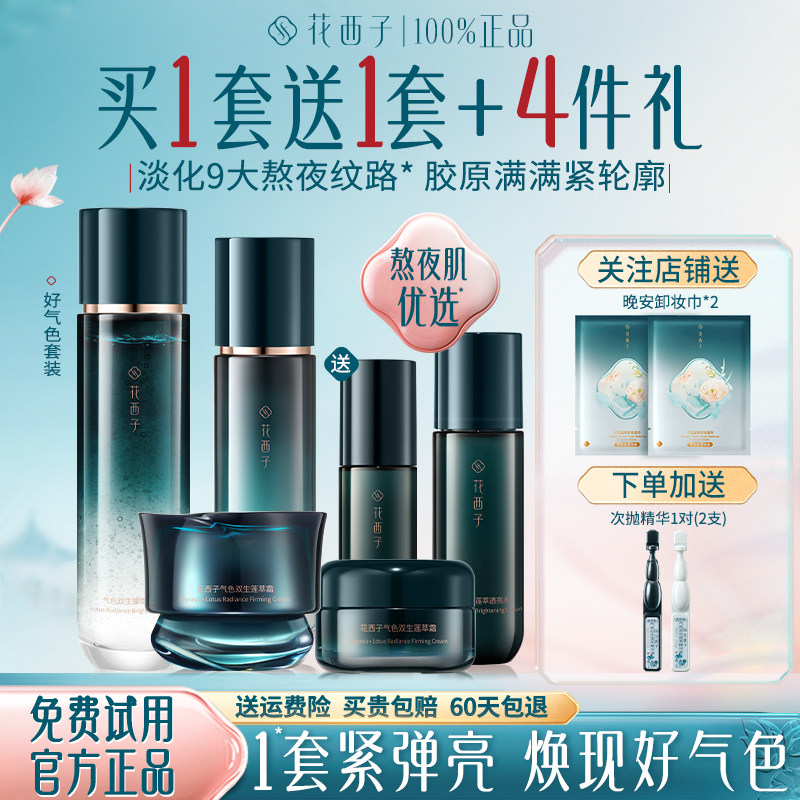 花西子水乳套装抗皱紧致保湿补水