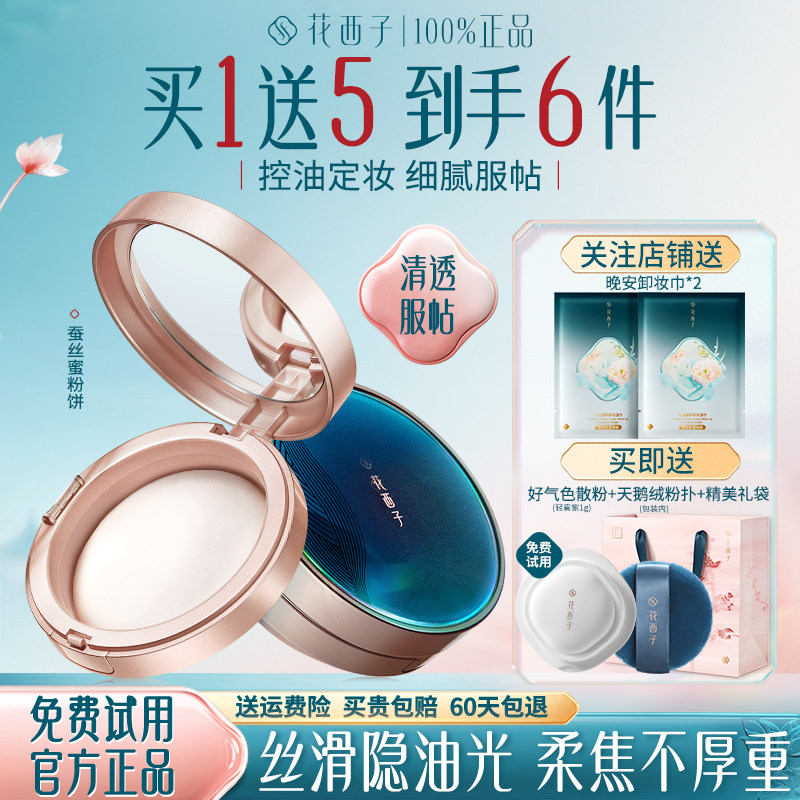 花西子玉养蜜粉饼修饰定妆持久