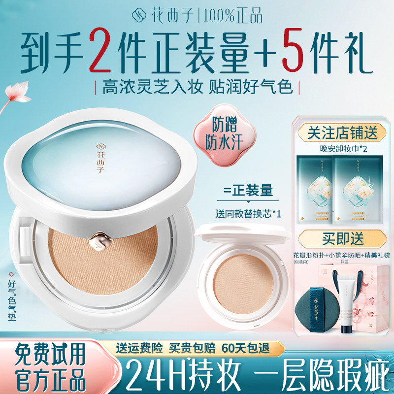花西子好气色气垫遮瑕持久不脱妆