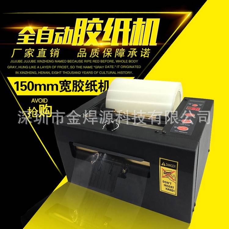 HJ-150自动胶纸机超宽3M胶150mm宽胶带分割器胶带机全分装切割机