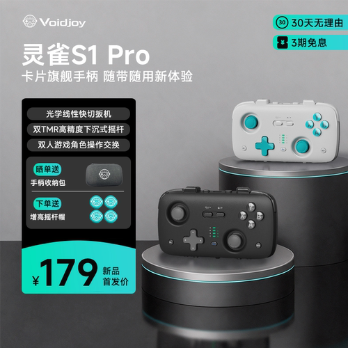 voidjoy灵雀S1Pro便携游戏手柄