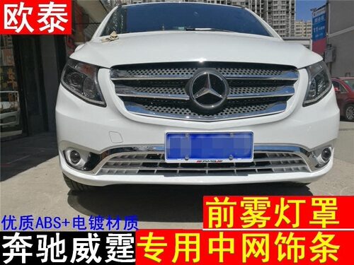 16-18款奔驰威霆中网饰条新vito改装中网框亮条前杠饰条雾灯罩贴