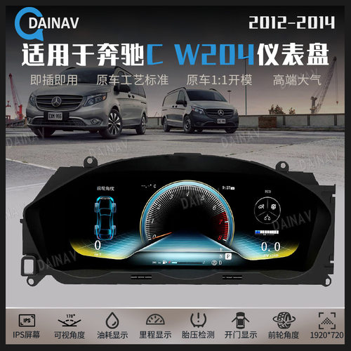 适用于12-14款奔驰C W204汽车全液晶仪表盘改装汽车速度表里程表