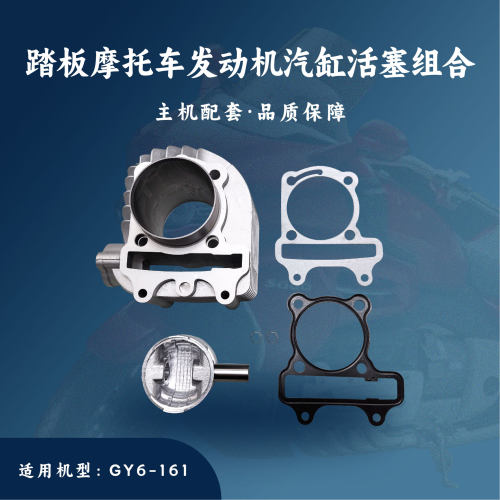 主机配套踏板摩托车发动机适用于GY6-161汽缸活塞组合61mm