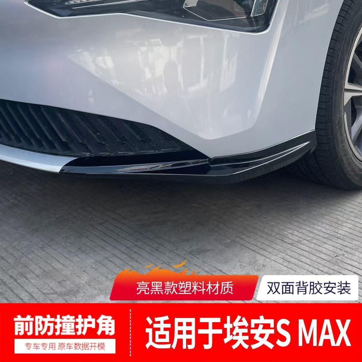 适用于广汽埃安SMAX前铲前唇前保险杠防撞条前包角护角改装件饰条图片