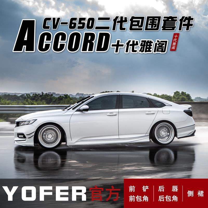 适用于十代雅阁CV-650二代改装yofer前唇侧裙后唇尾翼包围套件图片