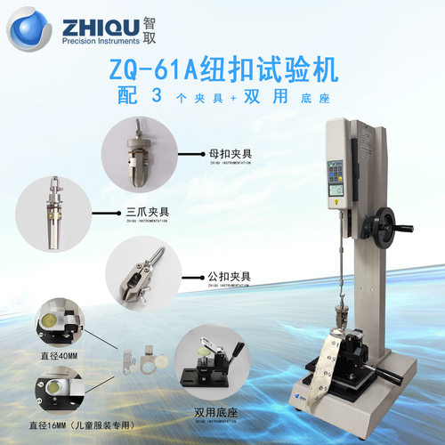 ZQ-61服装钮扣四合扣五爪扣公母钮扣拉力试验机纽扣测试机