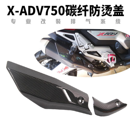 适用踏板车X-ADV750佛沙NSS750Forza750排气管碳纤维防烫隔热罩