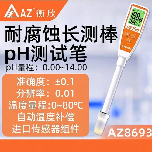 台湾衡欣AZ8693手持pH测试笔 AZ-8693全玻璃长测棒pH计笔式酸度计