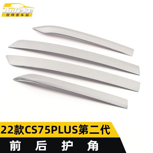 适用于22款CS75PLUS第二代不锈钢保险杠前后护角亮片改装配件用品