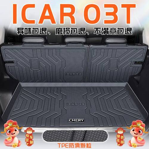 适用奇瑞ICAR03T后备箱垫TPE专用24款ICAR03尾箱垫包围汽车用品