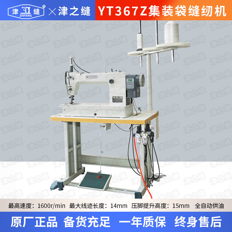 YT367Z高速集装袋吨袋缝纫缝纫机