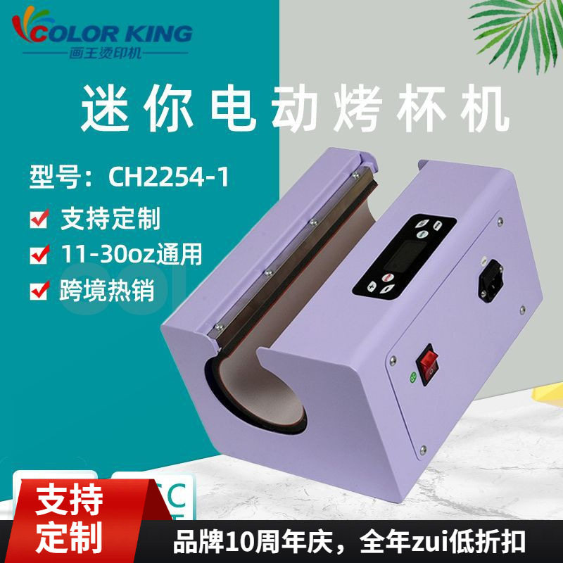 厂家直销11-30oz电动烤杯机CH2254-1全自动不倒翁马克杯印图烫画