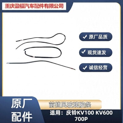 五十铃庆铃KV100KV600700P前挡风玻璃胶条密封条内外胶条原厂