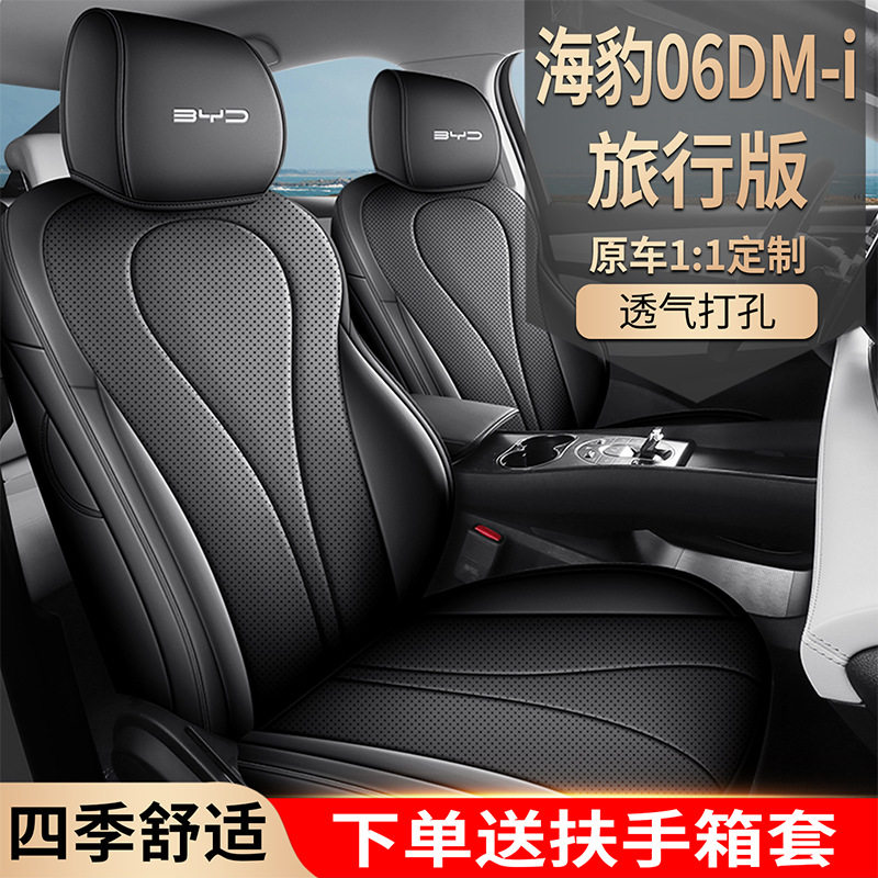 比亚迪海豹06DMi旅行版专用座椅套全包四季通用汽车坐垫皮质座套