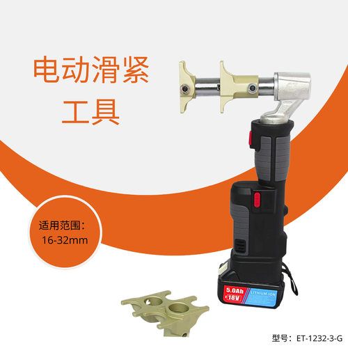 ET-1232-3-G电动液压管道滑紧工具滑紧钳地暖管接头五金工具