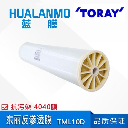原装正品TML10D4寸抗污染反渗透膜元件4040工业废水处理RO膜