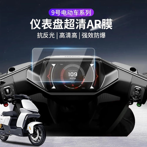 适用九号m395cmax电动车仪表屏幕AR增透膜 f2z110高清防反光贴膜