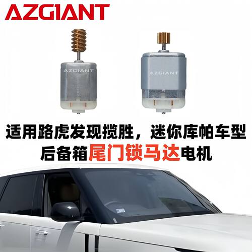 适用于路虎揽胜发现LR3、迷你库帕R50R56R59后备箱尾门锁马达电机