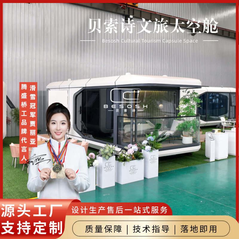 太空舱移动房屋民宿打造智能空间露营贝索诗文旅源头厂家质量保障图片