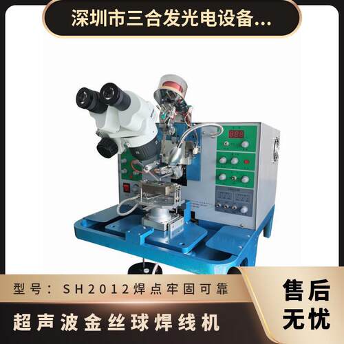 SH2012金丝球焊线机 超声金丝球邦定机 贴片机全自动 操作稳定