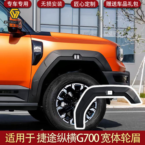 适用于捷途纵横G700宽体轮眉车身加宽轮眉无损外观改装用品配件