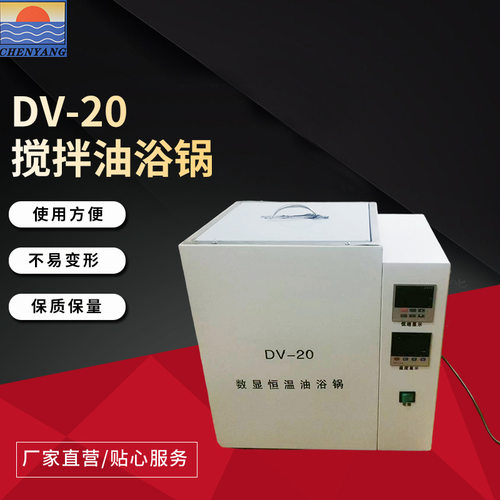 DV-20恒温油浴锅加热解质1800W电热数显控温水油升降恒温油浴锅