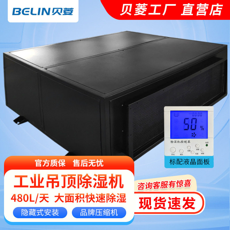 贝菱工业除湿机吊顶/壁挂BLZ抽湿器/除湿器