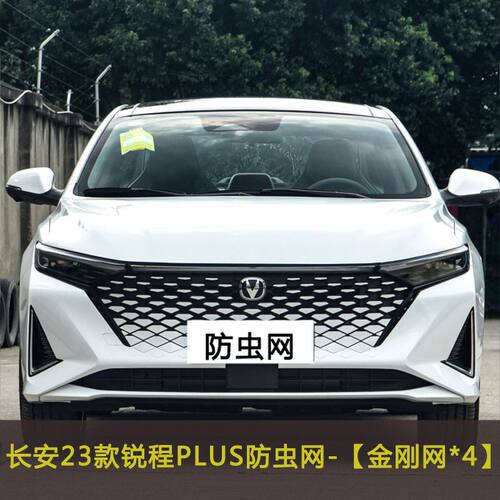 长安锐程CC汽车防虫网水箱保护网罩冷凝器格栅中网改装plus防尘网