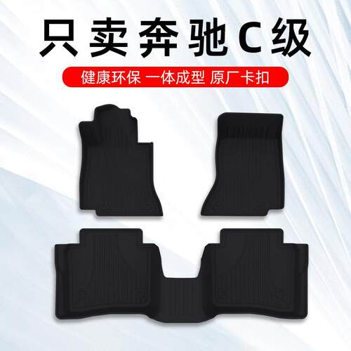 c260l脚垫c200l c180 c200 c260专用TPE汽车脚垫原厂大包围式
