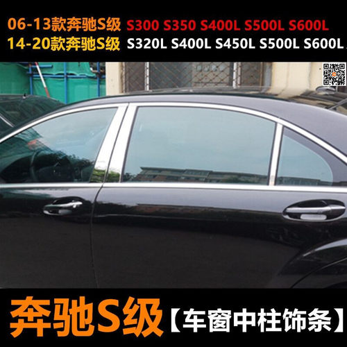 适用于奔驰S级改装中柱饰条W221S320S350车窗B柱亮条S级车窗贴
