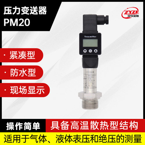 紧凑型压力变送器PM20 绝压测量用压力变送器 厂家大量供应
