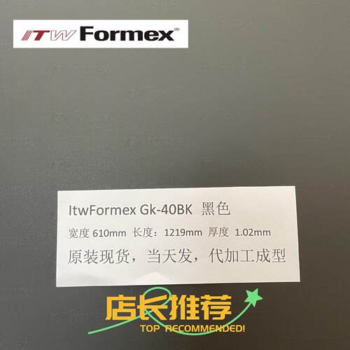 美国ITW FORMEX GK-40BK厚度1.02mm防火耐高压高温麦拉片PP绝缘纸