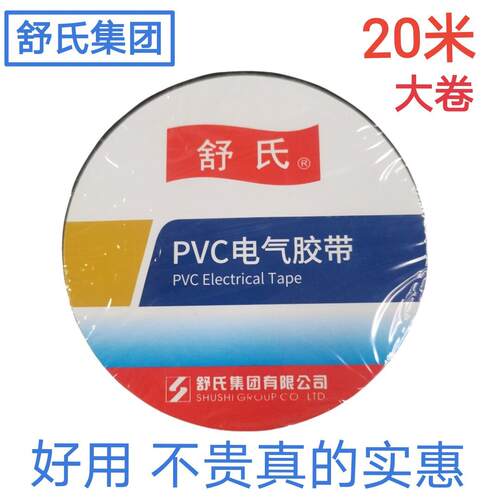舒氏电工胶带PVC电气胶布阻燃绝缘防水胶带大卷强粘九头鸟粘胶带